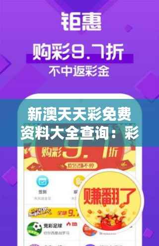 新澳天天彩免费资料大全查询:彩票爱好者的信息宝库