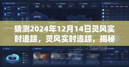 揭秘未来轨迹,灵风实时追踪预测报告,探寻2024年12月14日的秘密线索