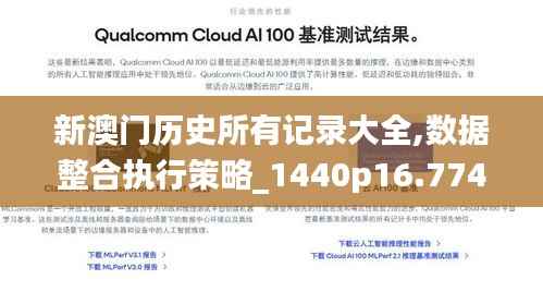 新澳门历史所有记录大全,数据整合执行策略_1440p16.774