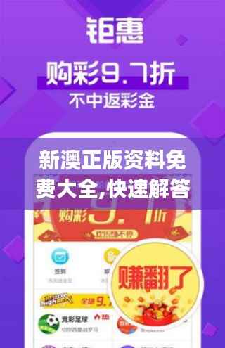 新澳正版资料免费大全,快速解答执行方案_AR版10.143