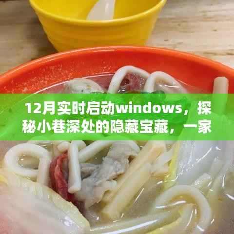 探秘小巷深处的宝藏,一家特色小店带你实时启动Windows的冬季惊喜