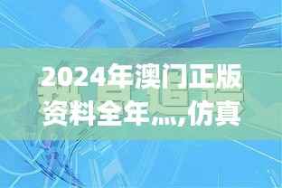 2024年澳门正版资料全年灬,仿真实现方案_DX版1.383