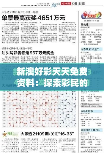 新澳好彩天天免费资料:探索彩民的终极资源宝库
