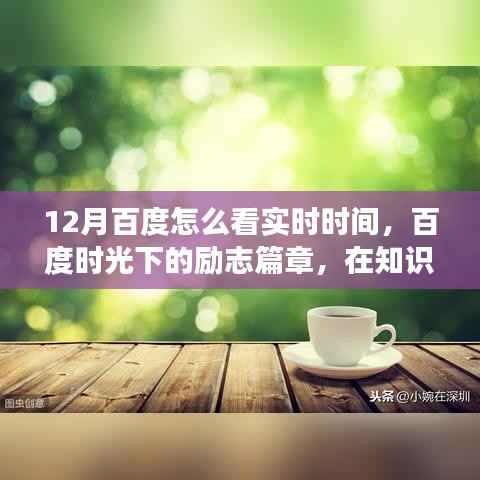 百度时光下的励志篇章,实时时间见证成长之路