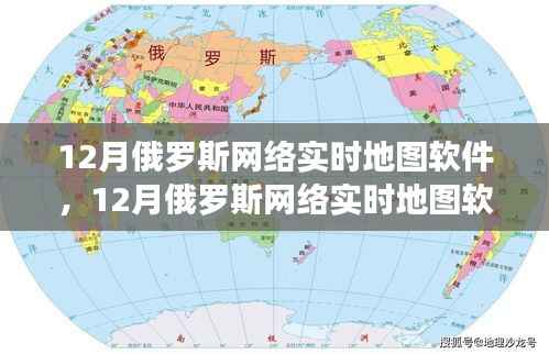 12月俄罗斯网络实时地图软件,全面评测与详细介绍