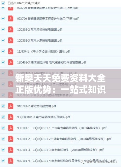 新奥天天免费资料大全正版优势:一站式知识资源精品库