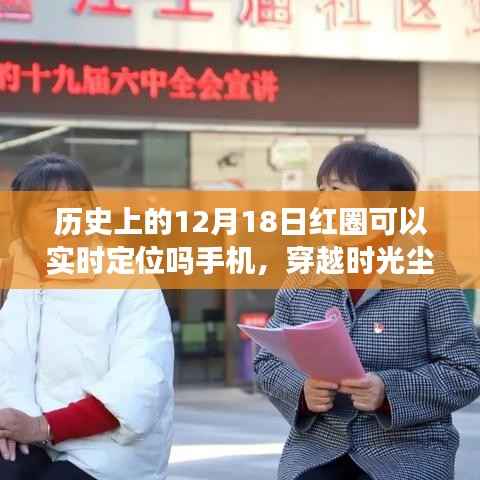 揭秘历史手机定位技术,穿越时光尘埃探寻定位故事与特色小店探秘之旅
