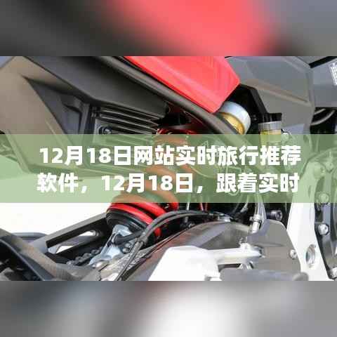 12月18日实时旅行推荐软件,自然美景的奇妙探索之旅