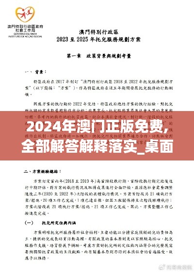 2024年澳门正版免费,全部解答解释落实_桌面款19.891