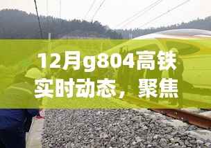 聚焦G804高铁,12月实时动态与速度效率的深度探讨