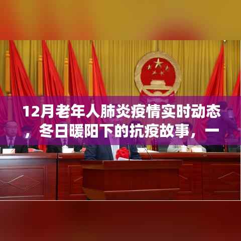 冬日暖阳下的抗疫之路,一位老年肺炎患者的疫情之旅实时动态