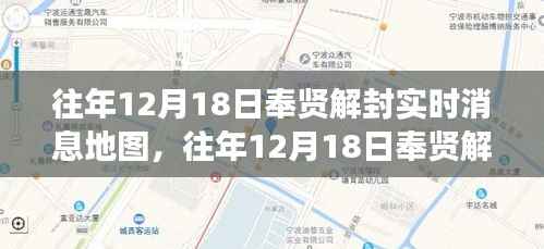 揭秘往年12月18日奉贤解封实时消息地图，地理脉络一览无余