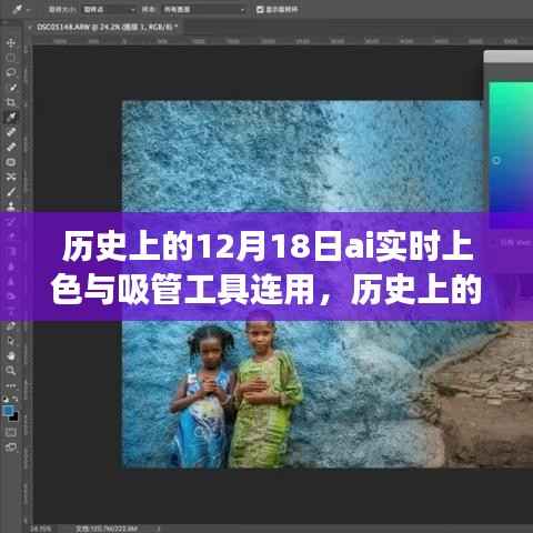 AI实时上色与吸管工具连用的里程碑事件,历史上的12月18日回顾