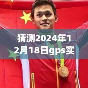 探索未来导航新纪元,GPS智能卫星地图预测与探索(2024年版本)