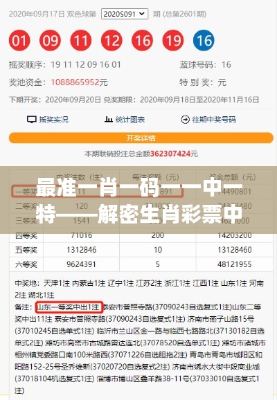 最准一肖一码一一中一特——解密生肖彩票中奖玄机