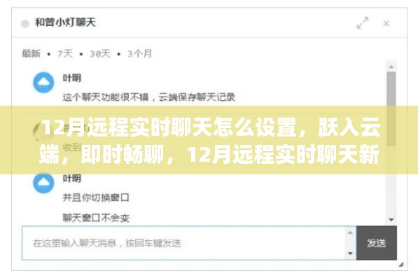 12月远程实时聊天新功能指南,跃入云端,即时畅聊
