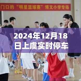 上虞实时停车智能系统开启未来停车新纪元(2024年12月18日)