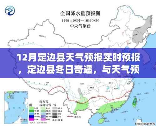定边县天气预报实时更新,冬日奇遇中的温馨约定