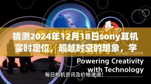 索尼耳机未来定位探索,超越时空想象,学习与创新引领2024年实时定位之旅