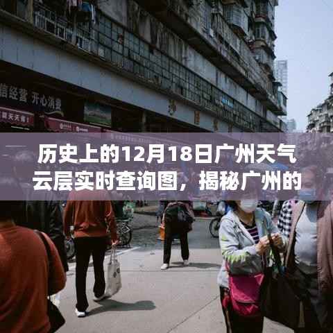 揭秘广州天空变迁,历史云层实时查询图(12月18日)