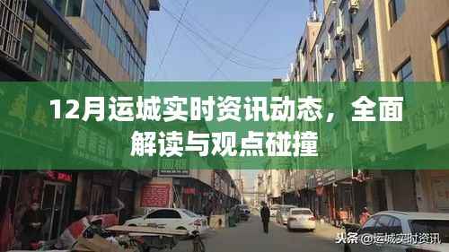 12月运城最新资讯解读与观点碰撞