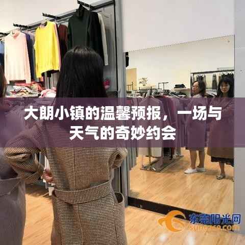 大朗小镇的温馨天气预报,与天气的浪漫约会体验