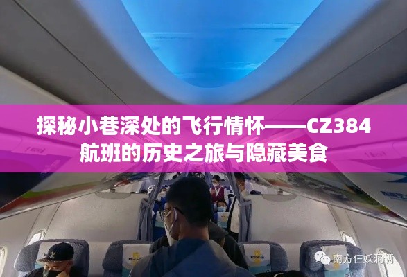 探秘小巷深处的飞行情怀,CZ384航班的历史之旅与美食探秘