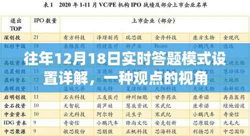 往年12月18日实时答题模式深度解析,一种独特视角的观察与解读