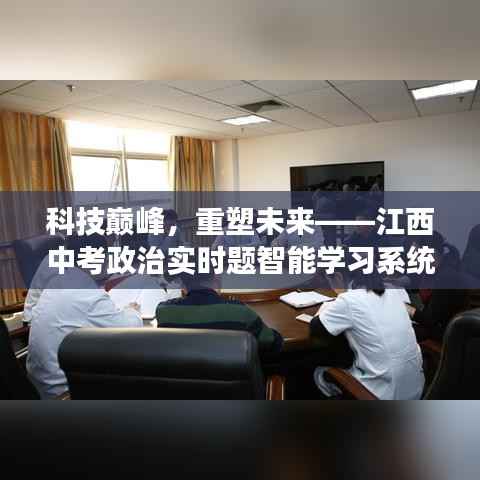 科技巅峰,智能中考政治实时题学习系统重塑未来教育