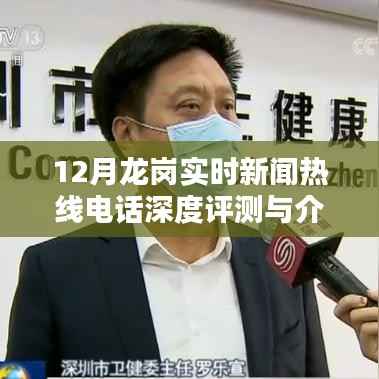 12月龙岗实时新闻热线电话全面评测与详解