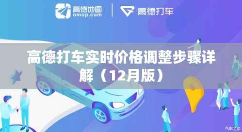 高德打车实时价格调整详解指南(最新步骤,12月版)