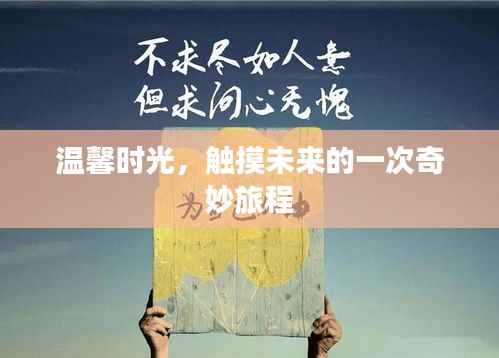 温馨时光,触摸未来的奇妙旅程之旅