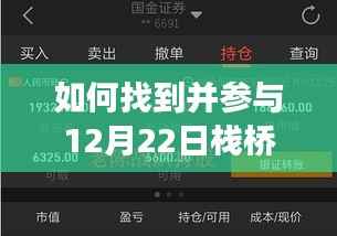 初学者与进阶用户参与指南，如何找到并参与12月22日栈桥直播活动现场