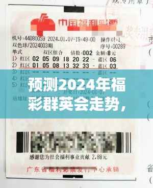 揭秘未来彩票趋势,预测福彩群英会走势走向(2024年)