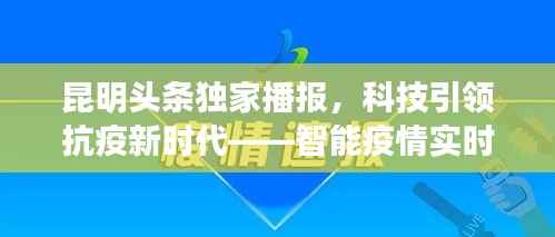 昆明独家头条,科技赋能抗疫新时代——智能疫情实时播报系统在昆亮相十二月新动态