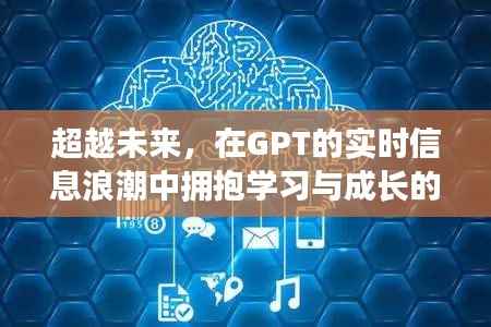GPT浪潮下的学习与成长奇迹,超越实时信息,拥抱未来奇迹