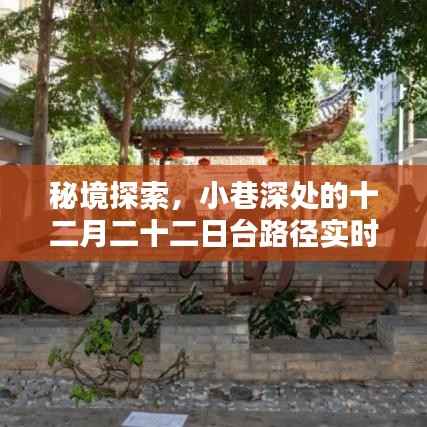 秘境探索揭秘,十二月二十二日台路径实时分布系统传奇——小巷深处的传奇故事