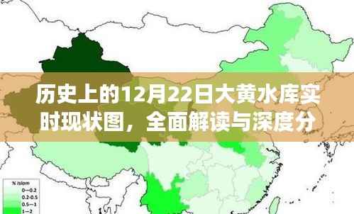 历史上的12月22日大黄水库现状深度解读与实时分析图集