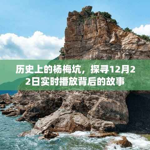 探寻杨梅坑历史背后的故事,实时播放背后的历史印记