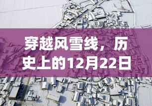 穿越风雪线,历史中的特殊日子与疫情地图背后的自然治愈之旅