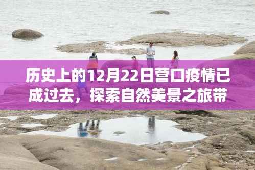 营口疫情已成历史,自然美景之旅带你找回心灵宁静