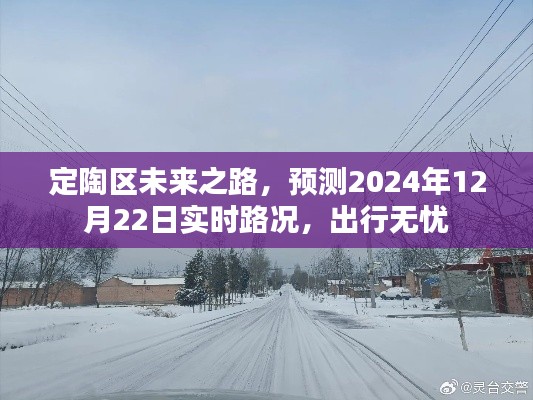 定陶区未来之路预测实时路况,出行无忧(2024年12月22日)