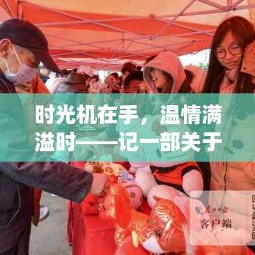 时光机里的温情时光，一部关于手机实时时间的温馨故事