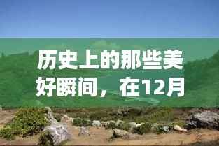 12月22日启程,历史美好瞬间与自然美景共绘人生旅途的壮丽画卷