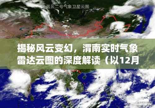 深度解读渭南实时气象雷达云图,风云变幻揭秘(以12月22日为例)