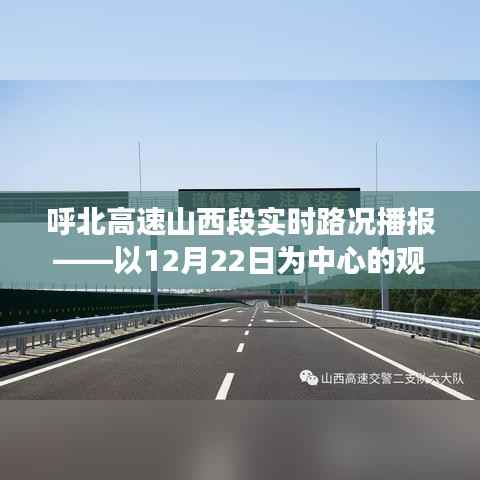 呼北高速山西段实时路况播报，聚焦12月22日的观察