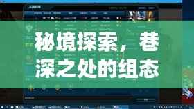 秘境探索揭秘传奇小店,巷深组态王实时报警确认之旅