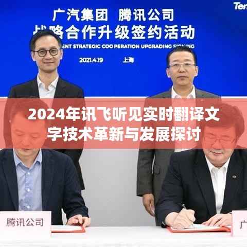 讯飞听见实时翻译文字技术的革新与发展展望(2024年)