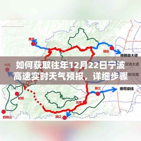 获取往年宁波高速实时天气预报,详细步骤指南(12月22日)