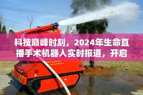 科技巅峰时刻,直播手术机器人引领未来医疗新纪元开启!